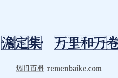 澹定集·万里和万卷是什么意思的图片